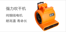 強力吹干機