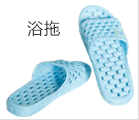 時尚浴室浴拖