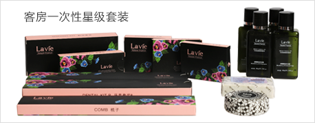 客房一次性星級套裝