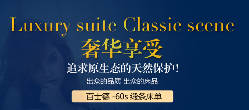 給您奢華享受，酒店60s緞條床單，追求天然保護(hù)