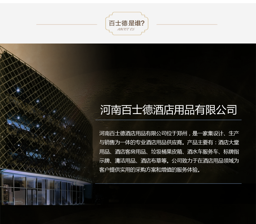 百士德公司簡介