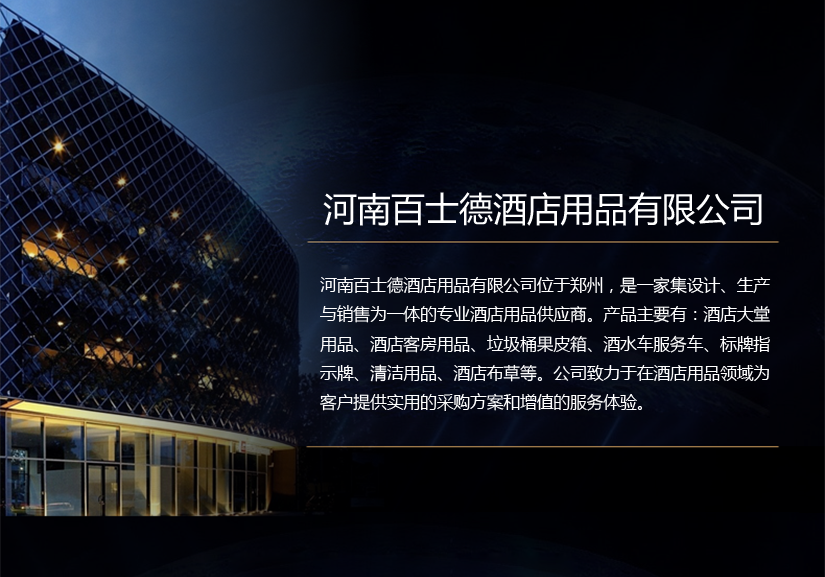 百士德酒店用品有限公司簡介