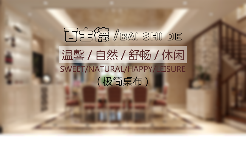 名稱：極簡桌布
