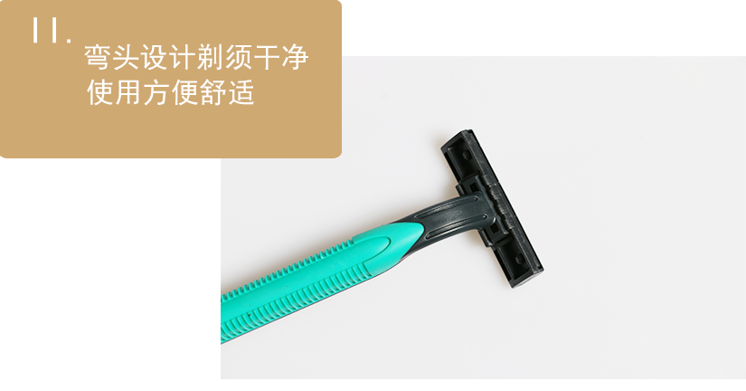 剃須更順暢