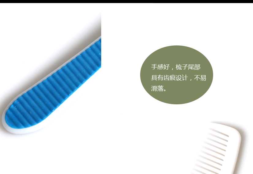 手感舒適，梳子尾部具有齒痕設(shè)計，方便抓握
