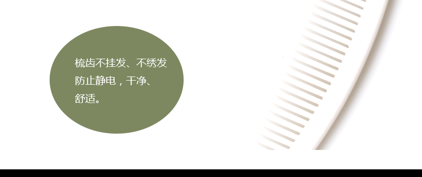 梳齒不掛發(fā)、不傷發(fā)，防靜電