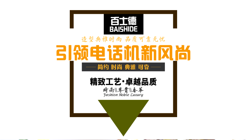 百士德小電話機