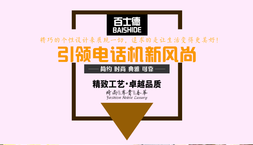 一款值得擁有的品質(zhì)電話機(jī)