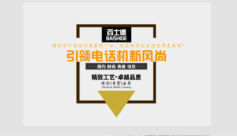 百士德新風(fēng)尚電話機(jī)