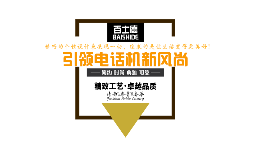 尊貴的時尚電話機
