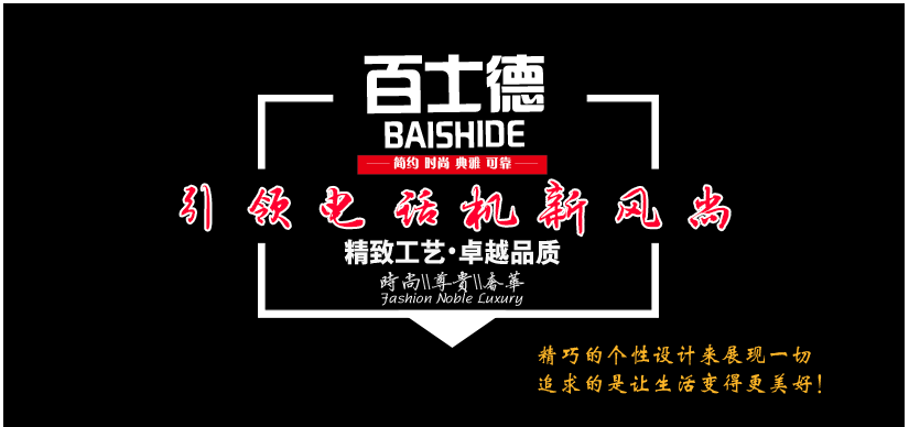百士德電話機(jī)