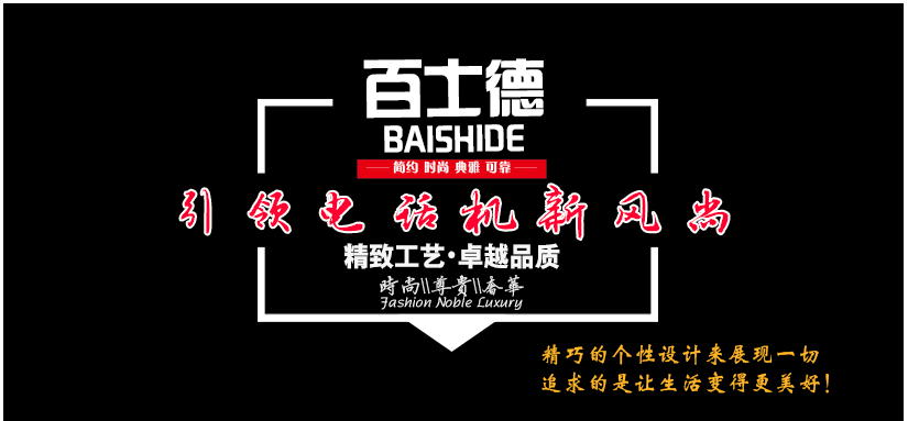 精湛工藝的電話機