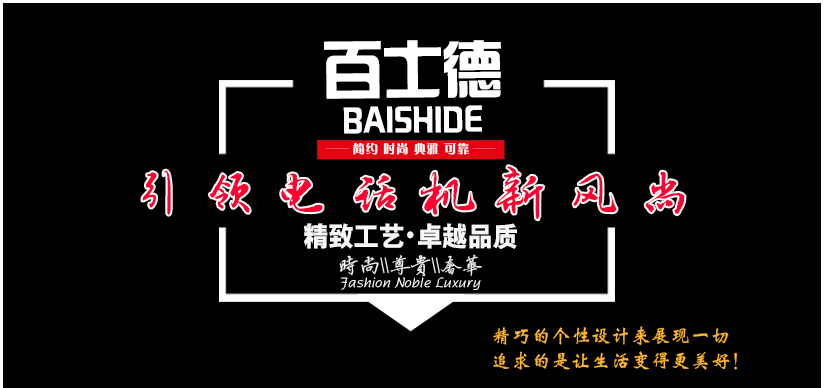 百士德電話機(jī)