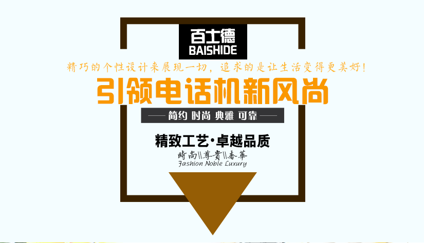 引領電話機的新風尚