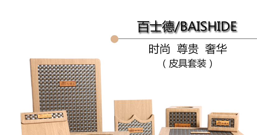 時尚尊貴的皮具套裝