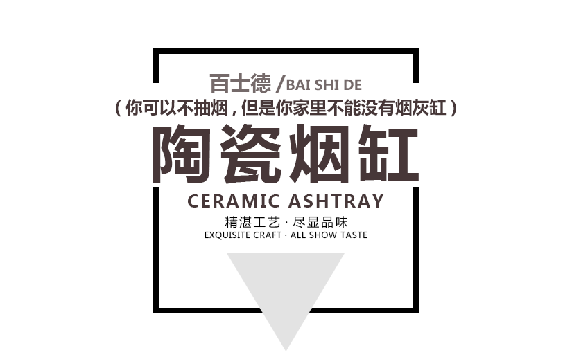 百士德酒店專(zhuān)用陶瓷煙灰缸