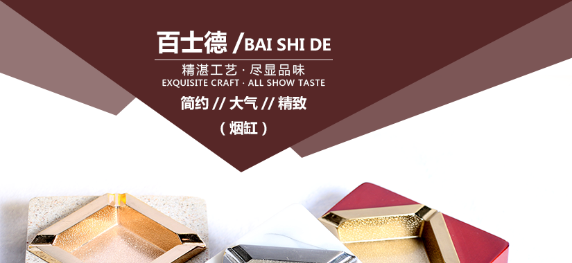 百士德酒店歐式時尚煙缸