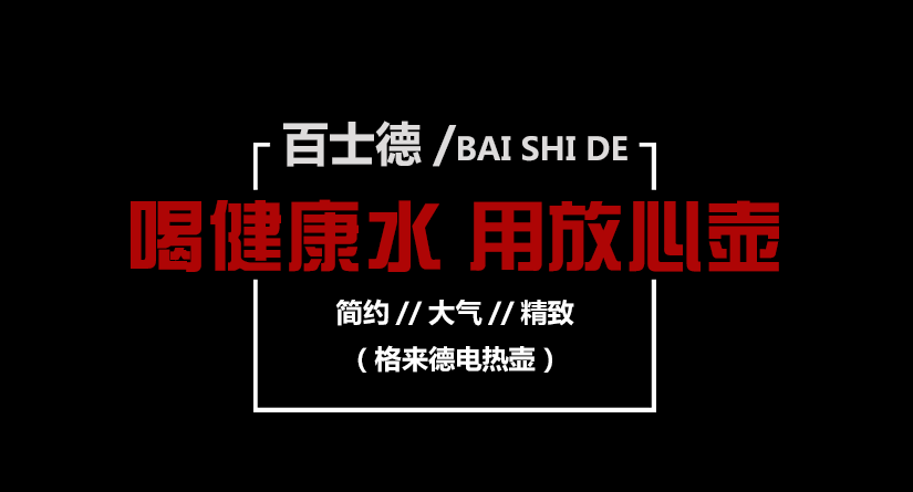 喝健康水，用放心壺