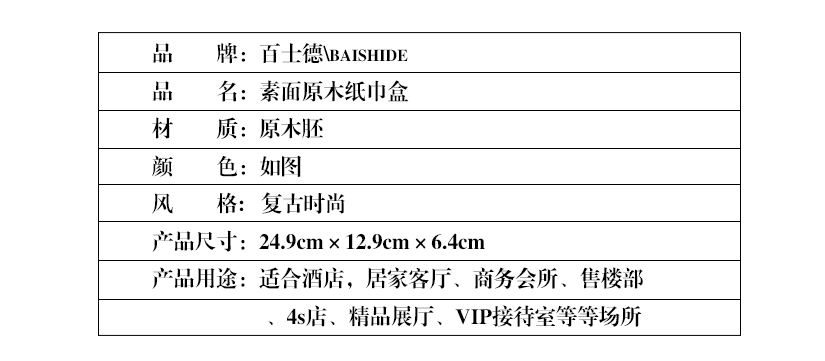 百士德精致實(shí)木抽紙盒，產(chǎn)品參數(shù)