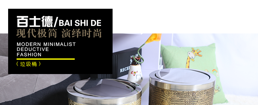 百士德精美復(fù)古單層金屬垃圾桶，大氣時(shí)尚的外觀