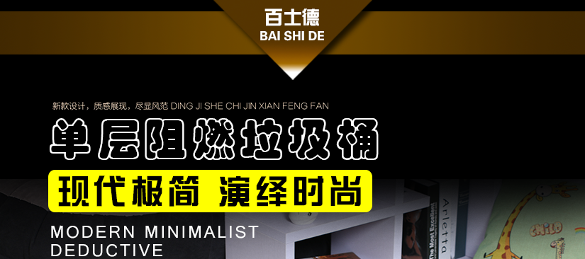 百士德黑色單層阻燃垃圾桶，做工精致大方，外型美觀高端尊貴