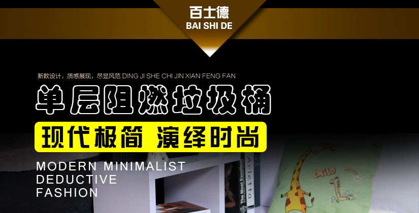 百士德鬼抽線條單層阻燃垃圾桶，采用pu皮革，花型飽滿亮麗