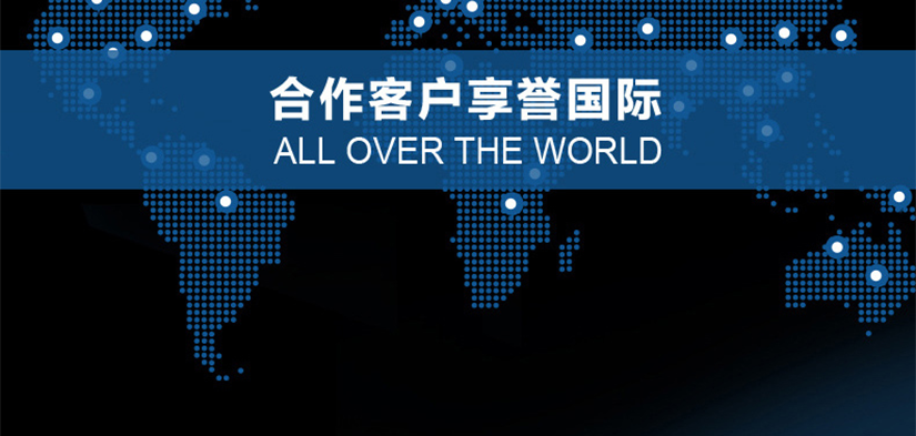 合作客戶享譽國際