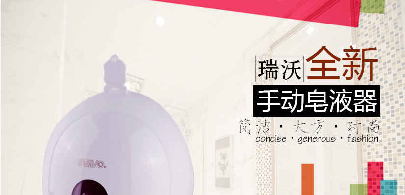 美觀外形的手動皂液器