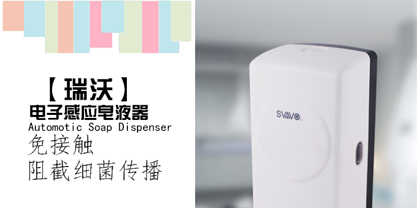 電子感覺皂液器