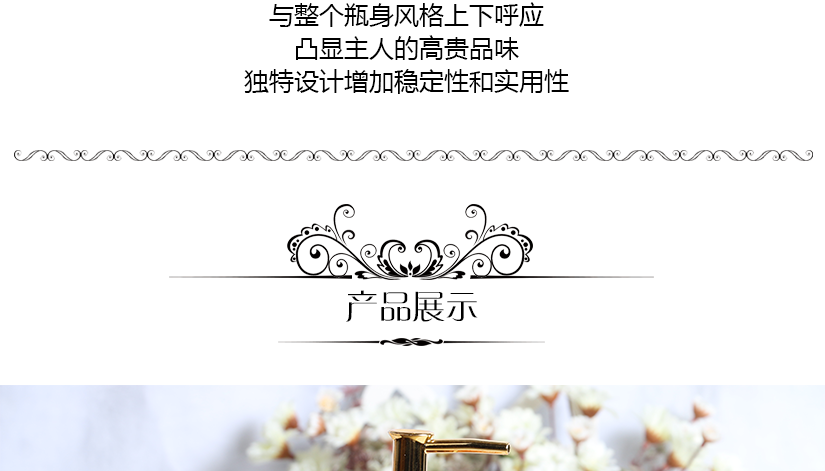 瓶身優(yōu)美，采用歐式風格，簡約尊貴