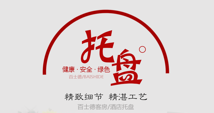 酒店專(zhuān)用托盤(pán)