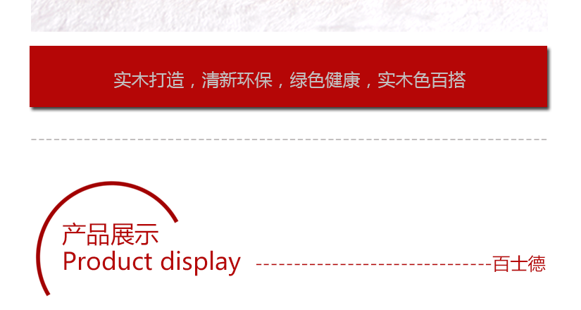 實(shí)木打造，清新環(huán)保，綠色健康