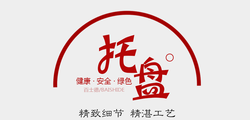 百士德酒店專用托盤