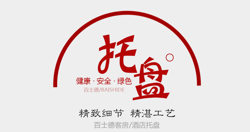 酒店專用托盤