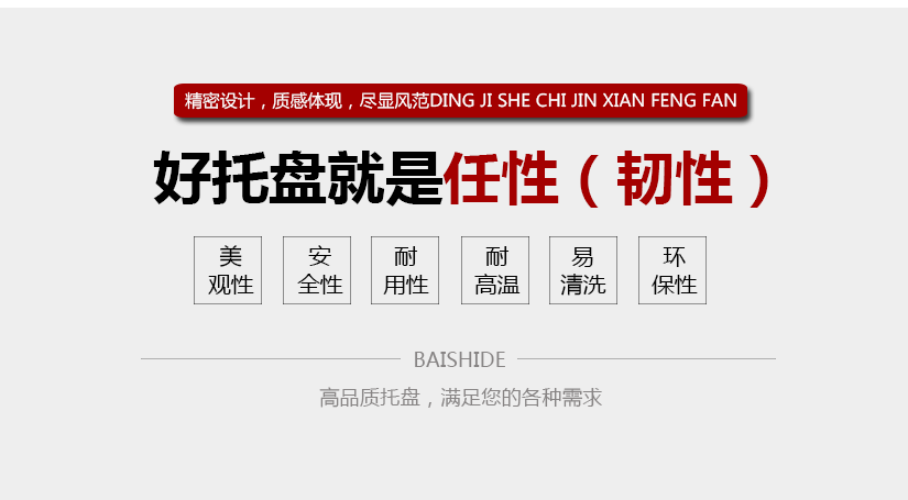 好托盤就是韌性，易清洗，實(shí)用性強(qiáng)