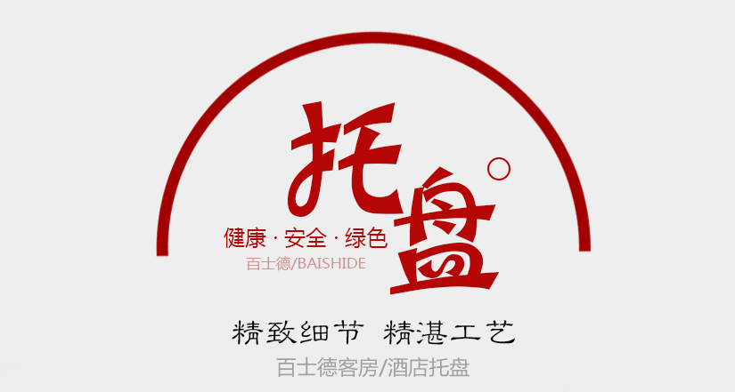 百士德酒店專(zhuān)用托盤(pán)
