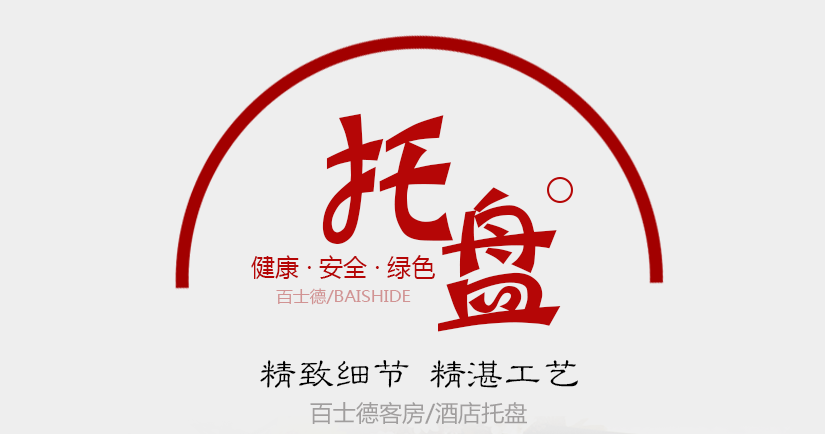 百士德酒店托盤
