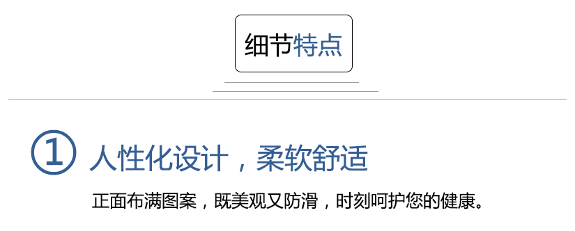 細(xì)節(jié)特點(diǎn)，人性化設(shè)計(jì)，柔軟舒適，